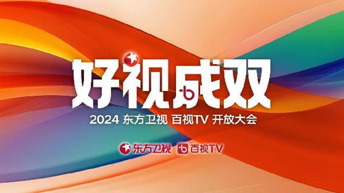 东方卫视2024新片单发布 综艺影视布局全面开花